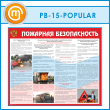 Стенд «Пожарная безопасность на автотранспорте» (PB-15-POPULAR)